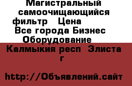 Магистральный самоочищающийся фильтр › Цена ­ 2 500 - Все города Бизнес » Оборудование   . Калмыкия респ.,Элиста г.